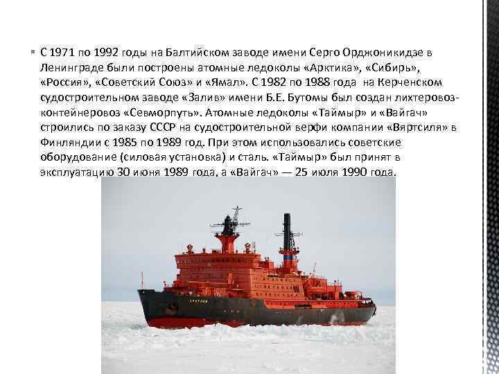 § С 1971 по 1992 годы на Балтийском заводе имени Серго Орджоникидзе в Ленинграде