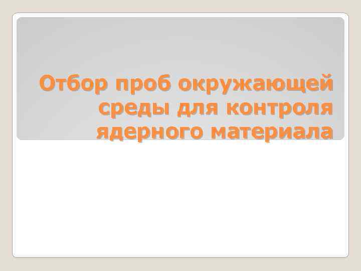 Отбор проб окружающей среды для контроля ядерного материала 