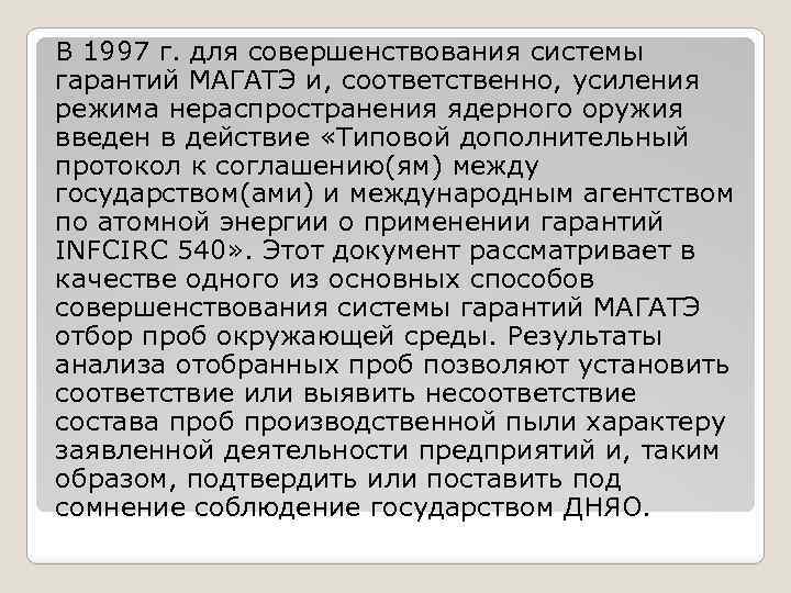 В 1997 г. для совершенствования системы гарантий МАГАТЭ и, соответственно, усиления режима нераспространения ядерного