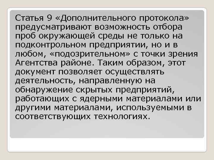 Статья 9 «Дополнительного протокола» предусматривают возможность отбора проб окружающей среды не только на подконтрольном
