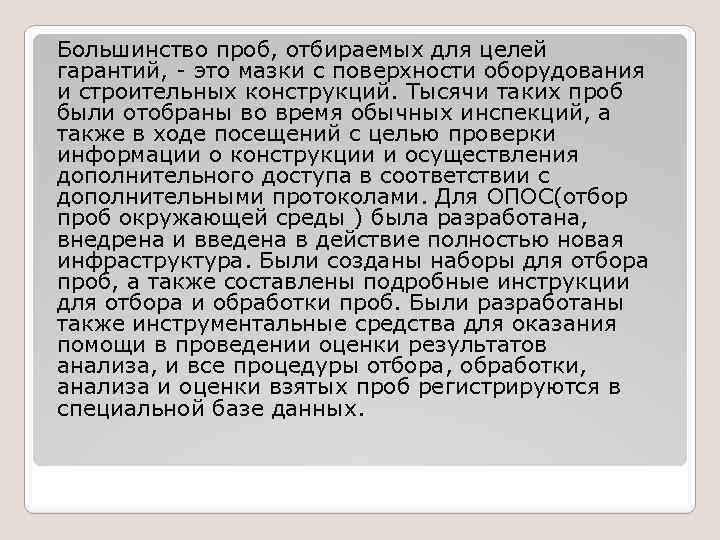 Большинство проб, отбираемых для целей гарантий, - это мазки с поверхности оборудования и строительных