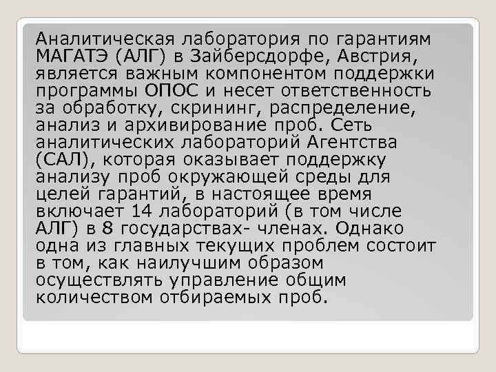 Аналитическая лаборатория по гарантиям МАГАТЭ (АЛГ) в Зайберсдорфе, Австрия, является важным компонентом поддержки программы