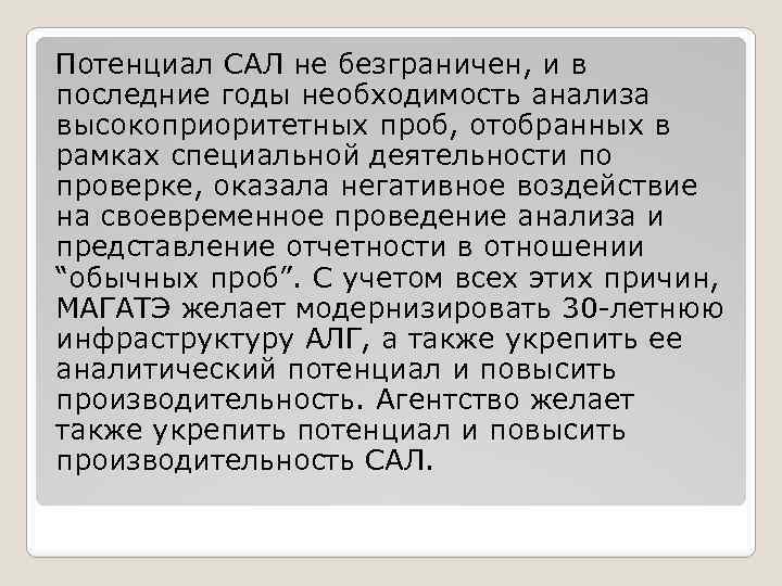 Потенциал САЛ не безграничен, и в последние годы необходимость анализа высокоприоритетных проб, отобранных в