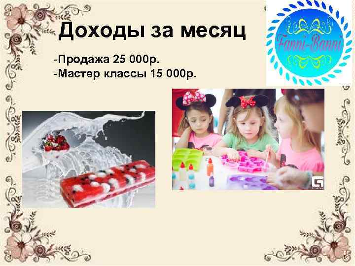 Доходы за месяц -Продажа 25 000 р. -Мастер классы 15 000 р. 