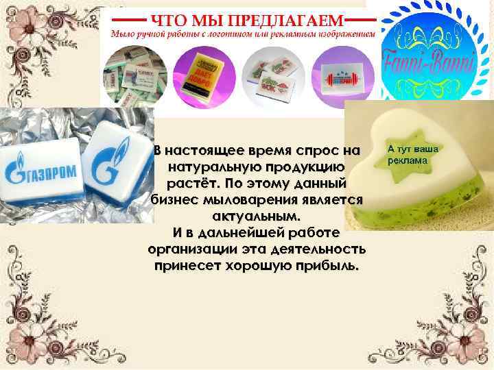 В настоящее время спрос на натуральную продукцию растёт. По этому данный бизнес мыловарения является