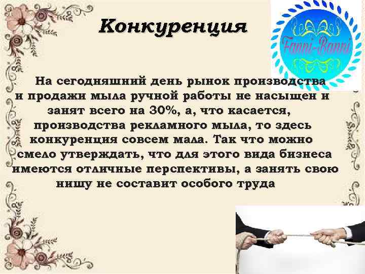 Конкуренция На сегодняшний день рынок производства и продажи мыла ручной работы не насыщен и