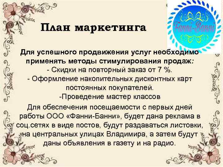 План маркетинга Для успешного продвижения услуг необходимо применять методы стимулирования продаж: - Скидки на