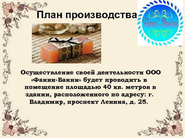 План производства Осуществление своей деятельности ООО «Фанни-Банни» будет проводить в помещение площадью 40 кв.