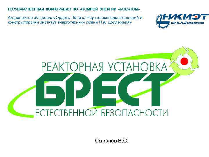 ГОСУДАРСТВЕННАЯ КОРПОРАЦИЯ ПО АТОМНОЙ ЭНЕРГИИ «РОСАТОМ» Акционерное общество «Ордена Ленина Научно-исследовательский и конструкторский институт