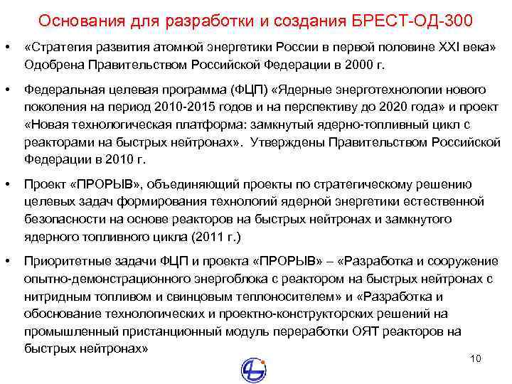 Основания для разработки и создания БРЕСТ-ОД-300 • «Стратегия развития атомной энергетики России в первой