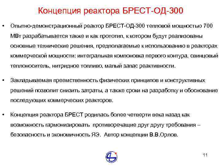 Концепция реактора БРЕСТ-ОД-300 • Опытно-демонстрационный реактор БРЕСТ-ОД-300 тепловой мощностью 700 МВт разрабатывается также и