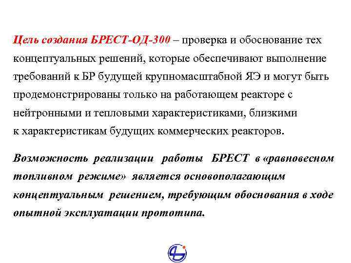 Цель создания БРЕСТ-ОД-300 – проверка и обоснование тех концептуальных решений, которые обеспечивают выполнение требований