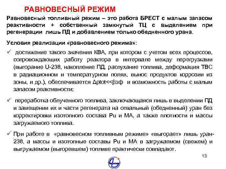 РАВНОВЕСНЫЙ РЕЖИМ Равновесный топливный режим – это работа БРЕСТ с малым запасом реактивности +