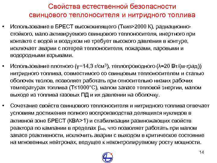 Свойства естественной безопасности свинцового теплоносителя и нитридного топлива • Использование в БРЕСТ высококипящего (Ткип>2000