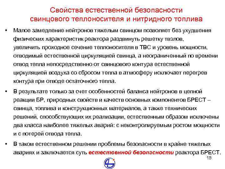 Свойства естественной безопасности свинцового теплоносителя и нитридного топлива • Малое замедление нейтронов тяжелым свинцом