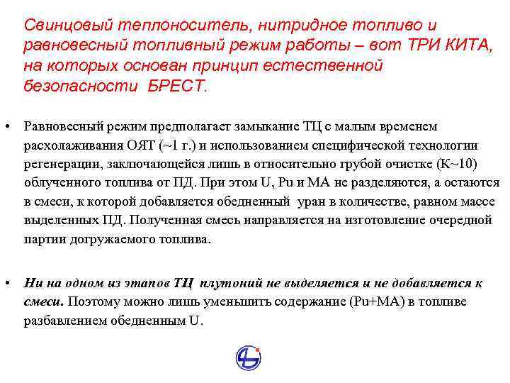 Свинцовый теплоноситель, нитридное топливо и равновесный топливный режим работы – вот ТРИ КИТА, на