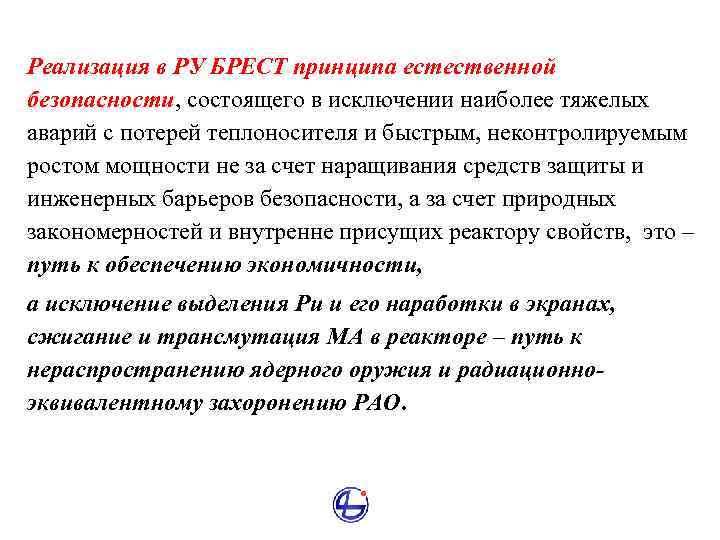 Реализация в РУ БРЕСТ принципа естественной безопасности, состоящего в исключении наиболее тяжелых аварий с