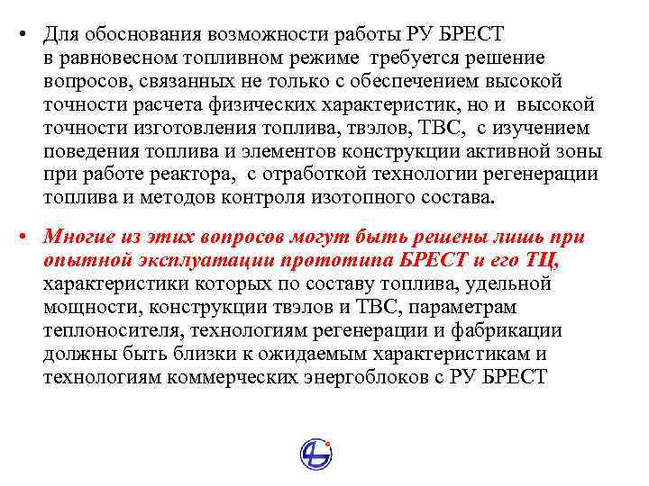  • Для обоснования возможности работы РУ БРЕСТ в равновесном топливном режиме требуется решение