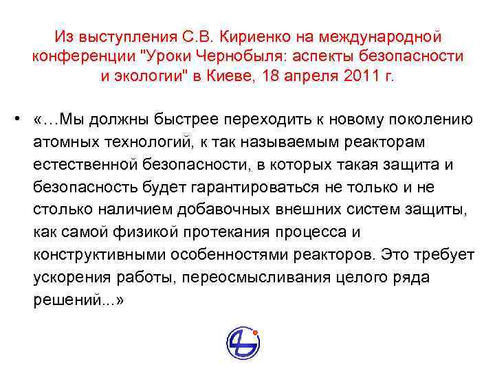 Из выступления С. В. Кириенко на международной конференции "Уроки Чернобыля: аспекты безопасности и экологии"