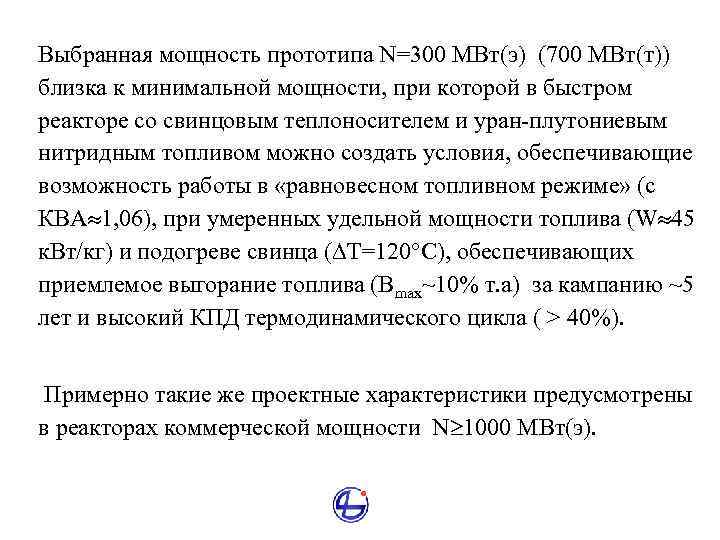 Выбранная мощность прототипа N=300 МВт(э) (700 МВт(т)) близка к минимальной мощности, при которой в