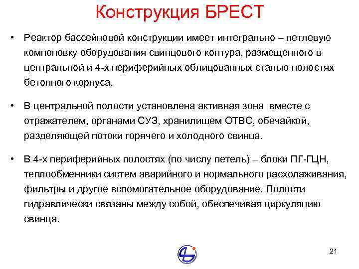 Конструкция БРЕСТ • Реактор бассейновой конструкции имеет интегрально – петлевую компоновку оборудования свинцового контура,