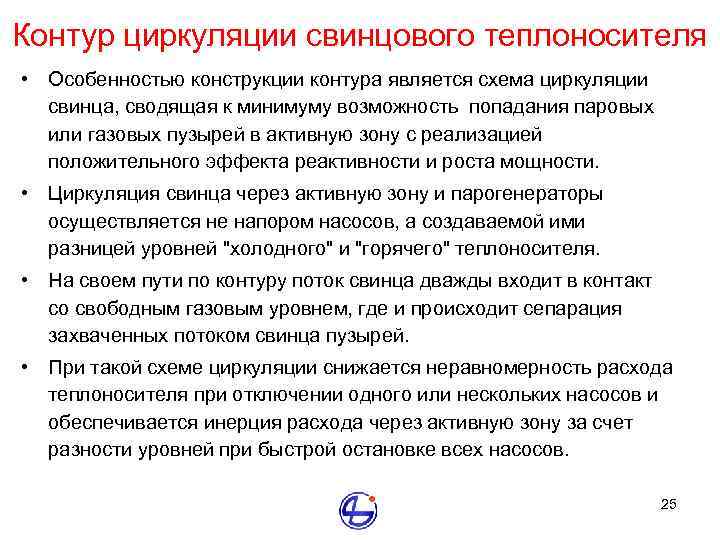 Контур циркуляции свинцового теплоносителя • Особенностью конструкции контура является схема циркуляции свинца, сводящая к
