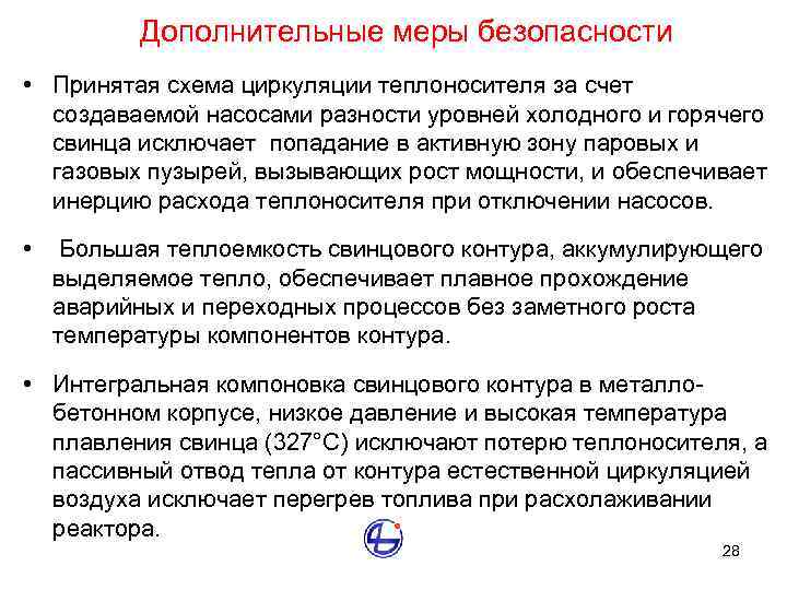 Дополнительные меры безопасности • Принятая схема циркуляции теплоносителя за счет создаваемой насосами разности уровней