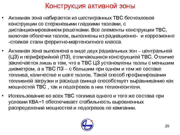 Конструкция активной зоны • Активная зона набирается из шестигранных ТВС бесчехловой конструкции со стержневыми