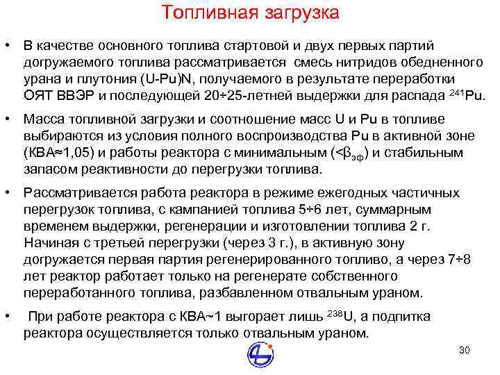Топливная загрузка • В качестве основного топлива стартовой и двух первых партий догружаемого топлива