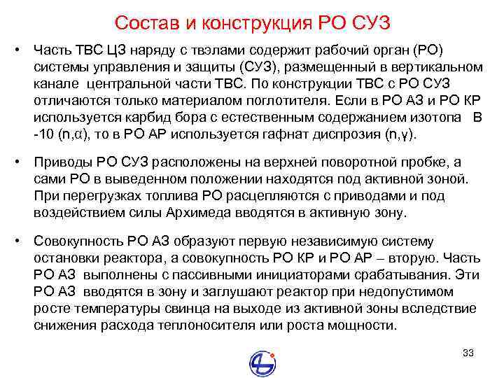 Состав и конструкция РО СУЗ • Часть ТВС ЦЗ наряду с твэлами содержит рабочий