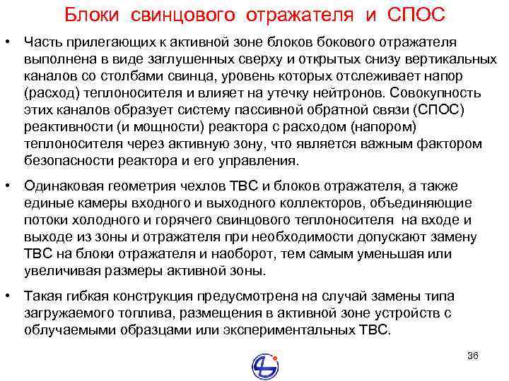 Блоки свинцового отражателя и СПОС • Часть прилегающих к активной зоне блоков бокового отражателя