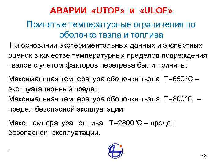 АВАРИИ «UTOP» и «ULOF» Принятые температурные ограничения по оболочке твэла и топлива На основании