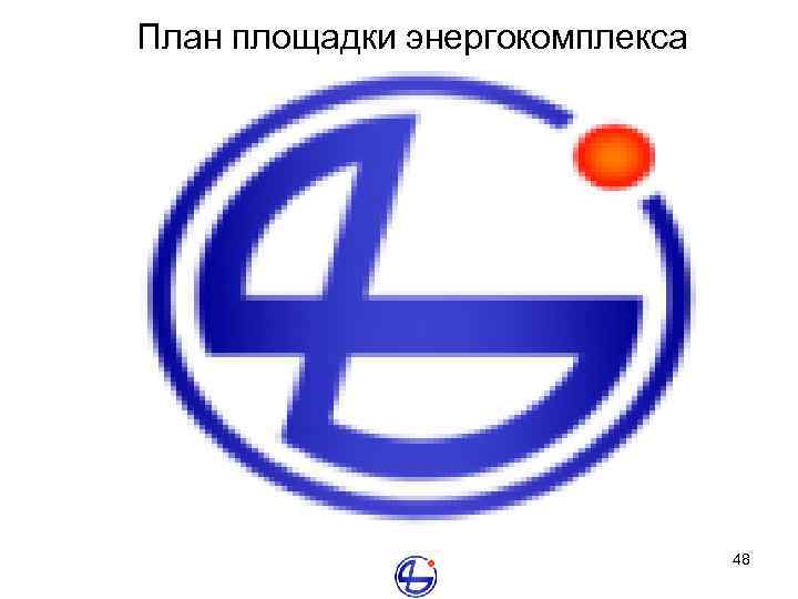 План площадки энергокомплекса 48 