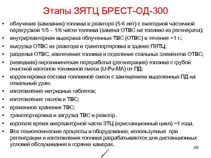 Этапы ЗЯТЦ БРЕСТ-ОД-300 • облучение (кампания) топлива в реакторе (5 -6 лет) с ежегодной