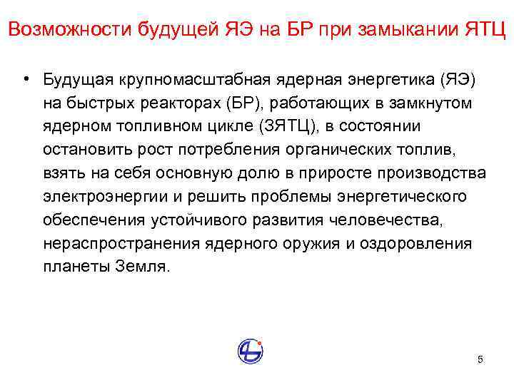 Возможности будущей ЯЭ на БР при замыкании ЯТЦ • Будущая крупномасштабная ядерная энергетика (ЯЭ)