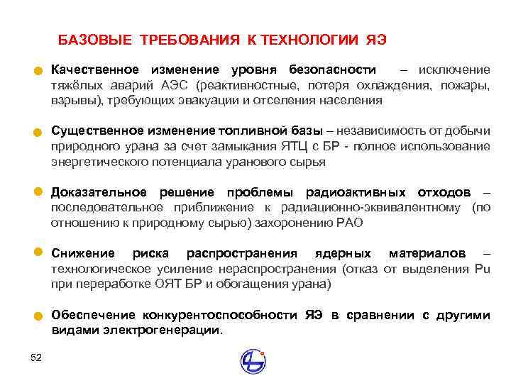 БАЗОВЫЕ ТРЕБОВАНИЯ К ТЕХНОЛОГИИ ЯЭ Качественное изменение уровня безопасности – исключение тяжёлых аварий АЭС