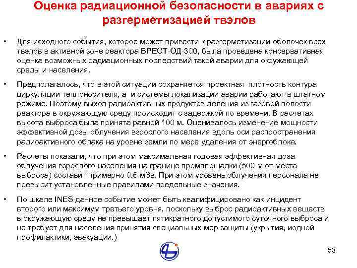 Оценка радиационной безопасности в авариях с разгерметизацией твэлов • Для исходного события, которое может