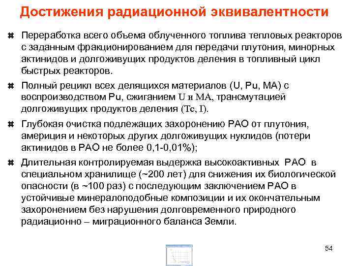 Достижения радиационной эквивалентности Переработка всего объема облученного топлива тепловых реакторов с заданным фракционированием для