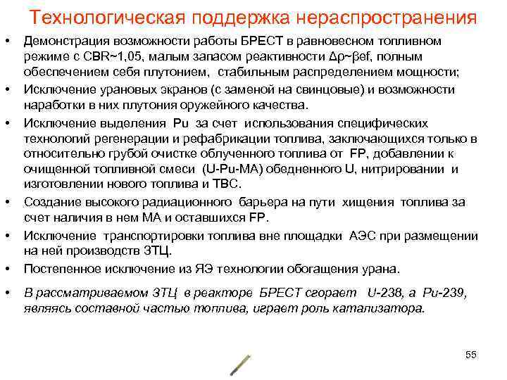 Технологическая поддержка нераспространения • • Демонстрация возможности работы БРЕСТ в равновесном топливном режиме с