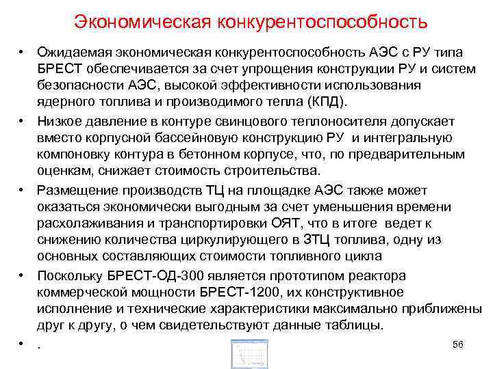 Экономическая конкурентоспособность • Ожидаемая экономическая конкурентоспособность АЭС с РУ типа БРЕСТ обеспечивается за счет