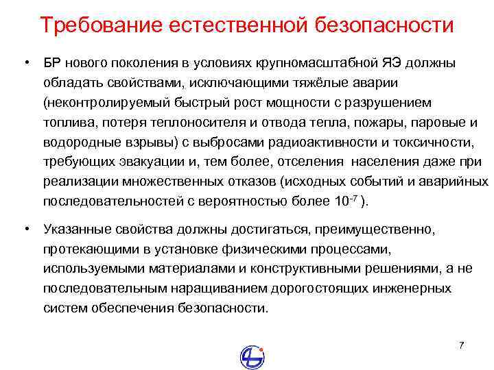 Требование естественной безопасности • БР нового поколения в условиях крупномасштабной ЯЭ должны обладать свойствами,