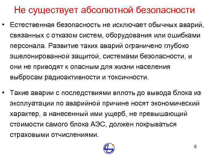 Не существует абсолютной безопасности • Естественная безопасность не исключает обычных аварий, связанных с отказом