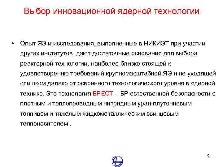 Выбор инновационной ядерной технологии • Опыт ЯЭ и исследования, выполненные в НИКИЭТ при участии