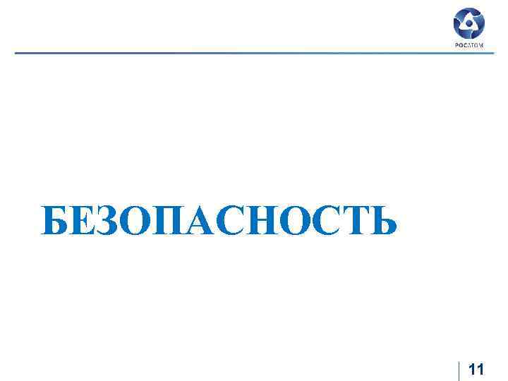 БЕЗОПАСНОСТЬ 11 