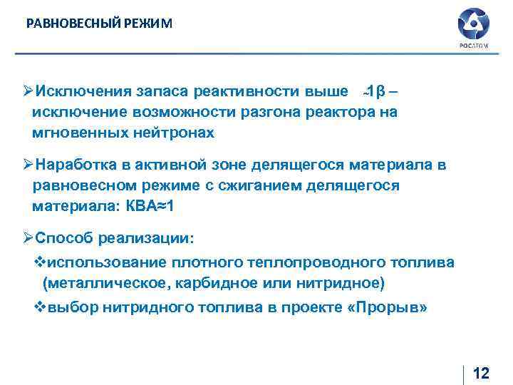 РАВНОВЕСНЫЙ РЕЖИМ ØИсключения запаса реактивности выше 1β – исключение возможности разгона реактора на мгновенных