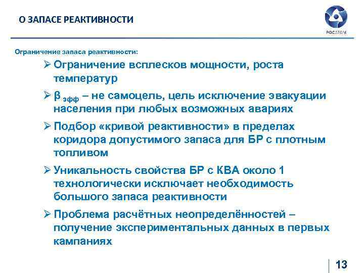 О ЗАПАСЕ РЕАКТИВНОСТИ Ограничение запаса реактивности: Ø Ограничение всплесков мощности, роста температур Ø β