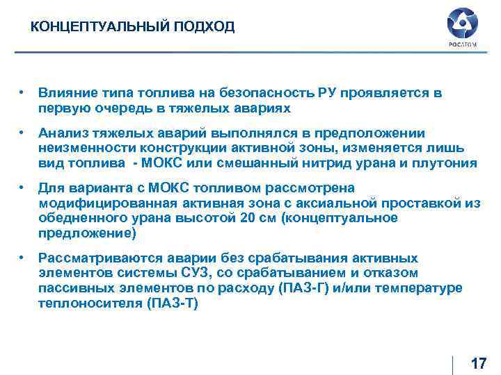 КОНЦЕПТУАЛЬНЫЙ ПОДХОД • Влияние типа топлива на безопасность РУ проявляется в первую очередь в
