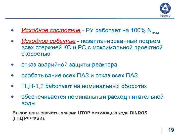Авария SUPER-UTOP Исходное состояние - РУ работает на 100% Nном Исходное событие - незапланированный