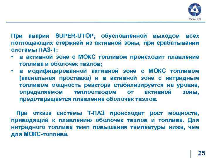 Выводы к разделу «авария SUPER-UTOP» При аварии SUPER-UTOP, обусловленной выходом всех поглощающих стержней из