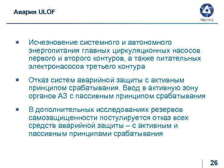 Авария ULOF Исчезновение системного и автономного энергопитания главных циркуляционных насосов первого и второго контуров,